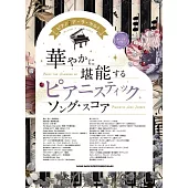 鋼琴彈奏經典鋼琴曲樂譜精選集