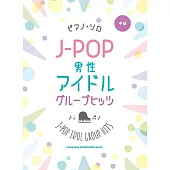J－POP男團人氣歌曲鋼琴彈奏樂譜集