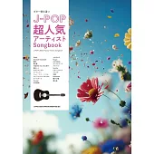 吉他彈奏J－POP超人氣歌手熱門歌曲樂譜精選集