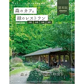 森林咖啡廳＆綠意景觀餐廳完全導覽專集：大阪‧兵庫‧京都‧滋賀精選