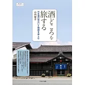 日本全國釀酒廠情報手冊