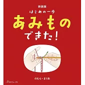 （新版）第一次玩毛編輕鬆入門手藝教學