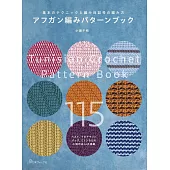 小瀨千枝阿富汗編織圖案設計作品集