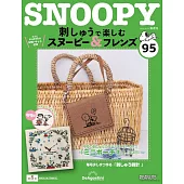 SNOOPY＆FRIENDS可愛刺繡裝飾圖案手藝特刊 95：附材料組
