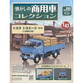 懷舊商用車模型收藏特刊 111：附TOYOTA TOYOACE 1978