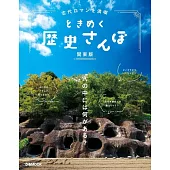 日本歷史景點漫步旅遊導覽專集：關東編