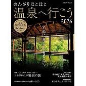 放鬆身心溫泉之旅住宿情報專集 2026