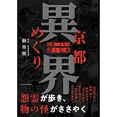 京都異界探訪導覽手冊