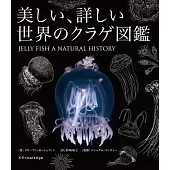 世界美麗水母圖鑑完全解說專集