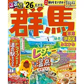 るるぶ群馬 草津 伊香保 みなかみ’26