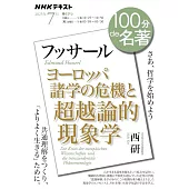 フッサール『ヨーロッパ諸学の危機と超越論的現象学』