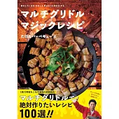マルチグリドル マジックレシピ