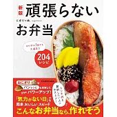 新版 頑張らないお弁当 おかずは1品でも大満足な204レシピ