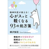 精神科医が教える！心がスッと軽くなる93の処方箋