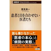 患者と目を合わせない医者たち
