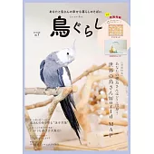 鳥ぐらしVOL.7