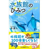 カラー版-水族館のひみつ-海洋生物学者が教える水族館のきらめき