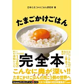 たまごかけごはん完全本