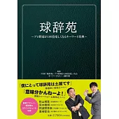 球辞苑 プロ野球が100倍楽しくなるキーワード辞典