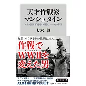 天才作戦家マンシュタイン 「ドイツ国防軍最高の頭脳」――その限界