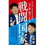 戦闘国家 ロシア、イスラエルはなぜ戦い続けるのか