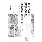 関東大震災「朝鮮人虐殺」否定論を否定する 偽史研究からの新知見
