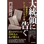 大統領に告ぐ 硫黄島からルーズベルトに与ふる書
