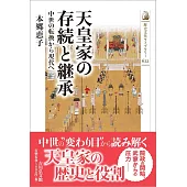 天皇家の存続と継承: 中世の転換から現代へ