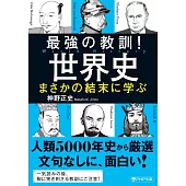 最強の教訓！世界史　まさかの結末に学ぶ