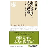 羽柴秀長と豊臣政権　――秀吉を支えた弟の生涯