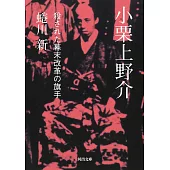 小栗上野介: 殺された幕末改革の旗手
