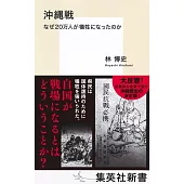 沖縄戦 なぜ20万人が犠牲になったのか