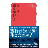 南京事件（新版）