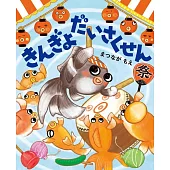 きんぎょだいさくせん