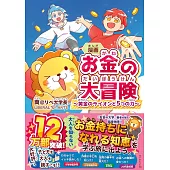 漫画 お金の大冒険