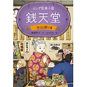 ふしぎ駄菓子屋 銭天堂　吉凶通り4