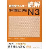 新完全マスタ－読解日本語能力試験N3