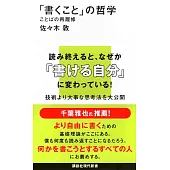 「書くこと」の哲学 ことばの再履修