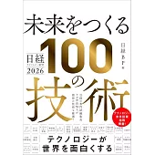 日経テクノロジー展望2026 未来をつくる100の技術