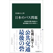 日本のバス問題-高度成長期の隆盛から経営破綻、再生の時代へ
