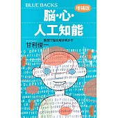 脳・心・人工知能（増補版）