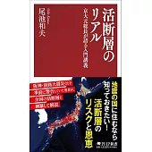 活断層のリアル 京大元総長が語る入門講義