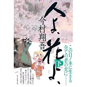 人よ、花よ、下