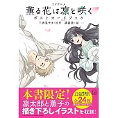電視動畫「薰香花朵凛然綻放」明信片收藏圖集