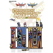 勇者鬥惡龍I＆Ⅱ／勇者鬥惡龍Ⅲ接著邁向傳說遊戲冒險攻略集