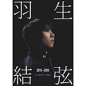 羽生結弦寫真集：羽生結弦 2015～2025