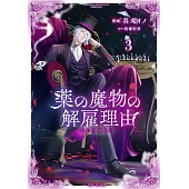 薬の魔物の解雇理由 3