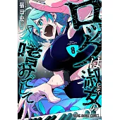 ロックは淑女の嗜みでして 8