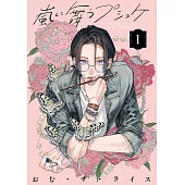 嵐に舞うプシュケ 1