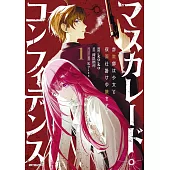 マスカレード・コンフィデンス 1 詐欺師は少女と仮面仕掛けの旅をする